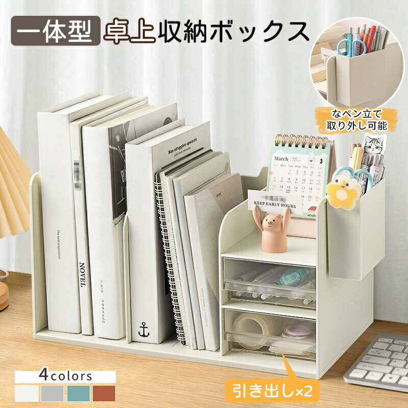 Rakuten - ファイルボックス 卓上 卓上収納 ブックスタンド ペン立て デスク 小物 ホルダー 引き出し ホワイト ペンスタンド デスクオーガナイザー 卓上本棚 収納ケース 本棚 ブックエンド