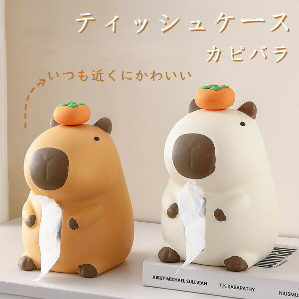樂天商城 - ボックスティッシュケース カピバラ 2color ティッシュケース ティッシュカバー おしゃれ ティッシュペーパーケース ベージュ ブラウン ティッシュボックス シ カジュアル ケース 車