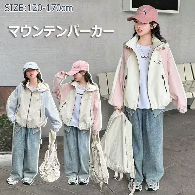 Rakuten - キッズ マウンテンパーカー 女の子 ウインドブレーカー フード付き ジャケット コート パーカー 上着 ジュニア 子供服 ガールズ アウター 小学生 中学生 長袖 春 1 かわいい 秋