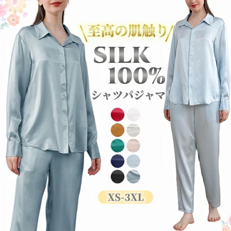 Rakuten - シルク100％ パジャマ 絹 レディース 長袖 前開き シャツパジャマ 長ズボン 上下セット 可愛い シンプル 無地 ナイトウェア ルームウェ