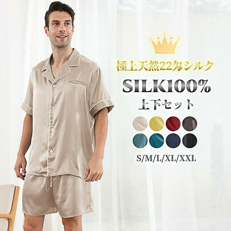 シルク100％ ルームウェア 絹 メンズ 半袖 前開き 短パン 上下セット 2点セット シンプル ナイトウェア パジャマ 部屋着 インナー 無地