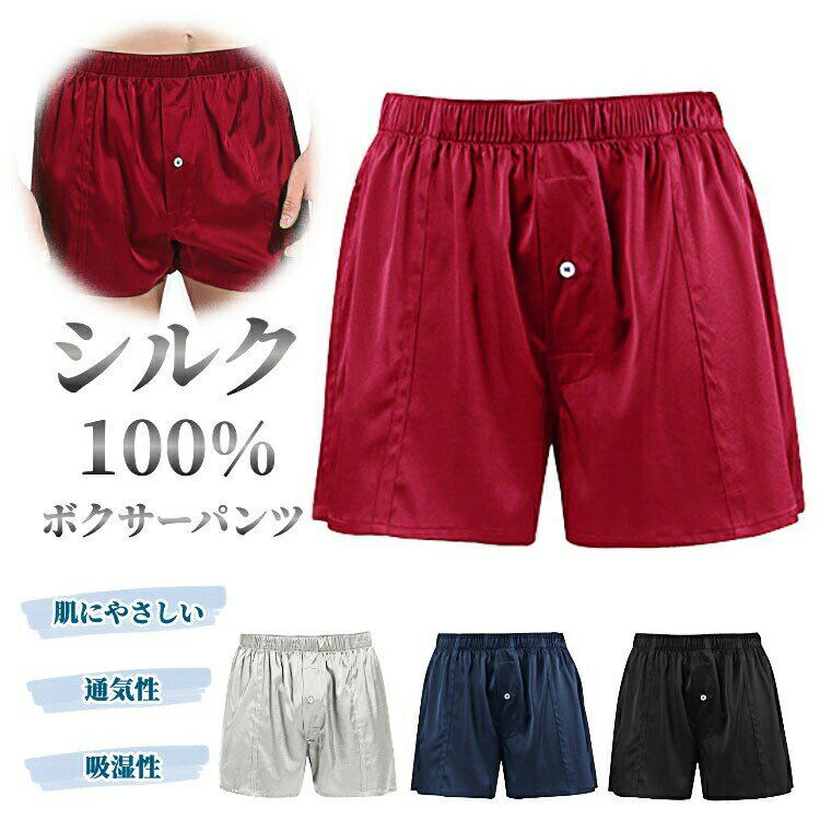 sk0046「特典あり」シルク100％ ボクサーパンツ 絹 メンズ 前開き ボタン付き 紳士 パンツ 下着 肌着 おしゃれ インナー アンダーウェア