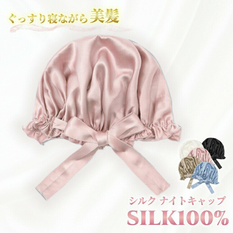 Rakuten - 高級100%シルク ナイトキャップ レディース シルク ヘアキャップ 美髪 艶髪 かわいい 6Aランク ロングヘア ヘアケア 女性 就寝用 寝癖対