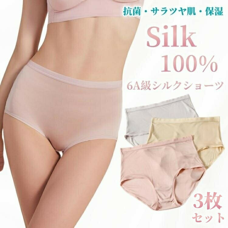 Rakuten - 3枚セット シルク100％ ショーツ 絹 レディース シルク パンツ 下着 肌着 おしゃれ セクシー インナー 無地 薄手 アンダーウェア 美肌