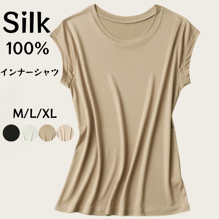 Rakuten - 肌着 シルク100% インナーシャツ 半袖Tシャツ 夏 涼しい 快適 通気 薄手 トップス レディースインナー 柔らかい カットソー 透け防止