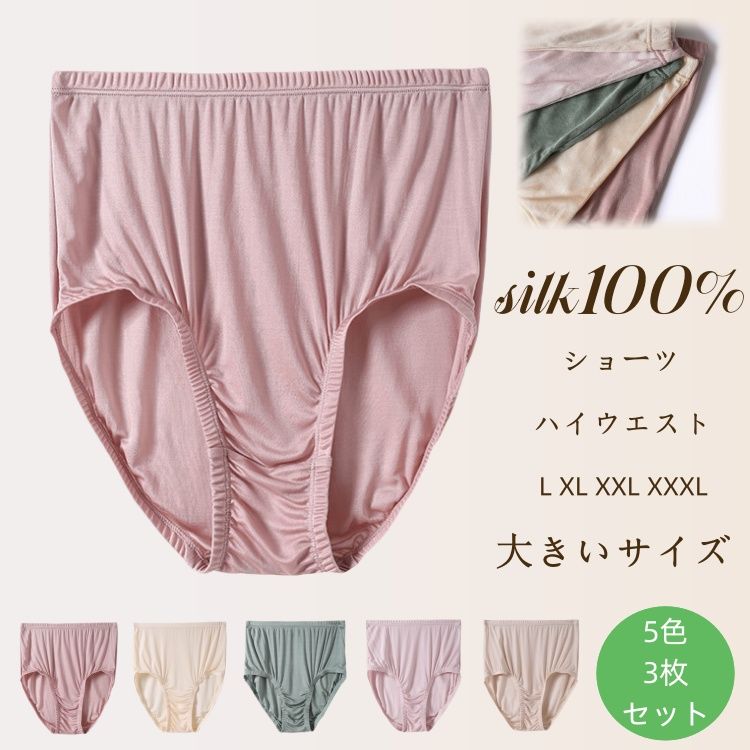 樂天商城 - シルク100% ショーツ 3枚セット 5色 シルク パンツ ハイウエスト へそ上 女性用下着 シームレス 大きいサイズ L XL XXL XXXL お尻カバー