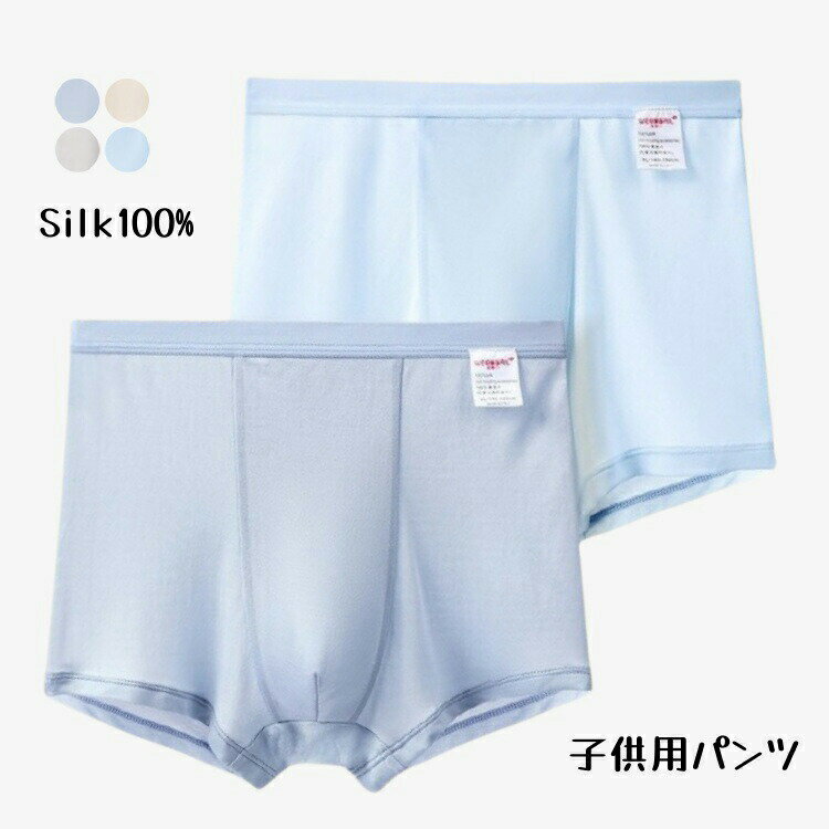 Rakuten - 子供用パンツ 男の子 ショーツ ボクサーパン シルク100% 夏 BOYS ボクサー 通気 キッズ ボクサーパンツ 男児 インナー 薄手 美肌 保湿