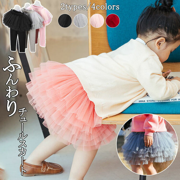 Spats - チュールスカート 秋 レギンスパンツ キッズ スカート スカッツ 女の子10分丈 スパッツ スカートレギンス 無地 サカッツ かわいい チュチュ おしゃれ ジュニア ベビー