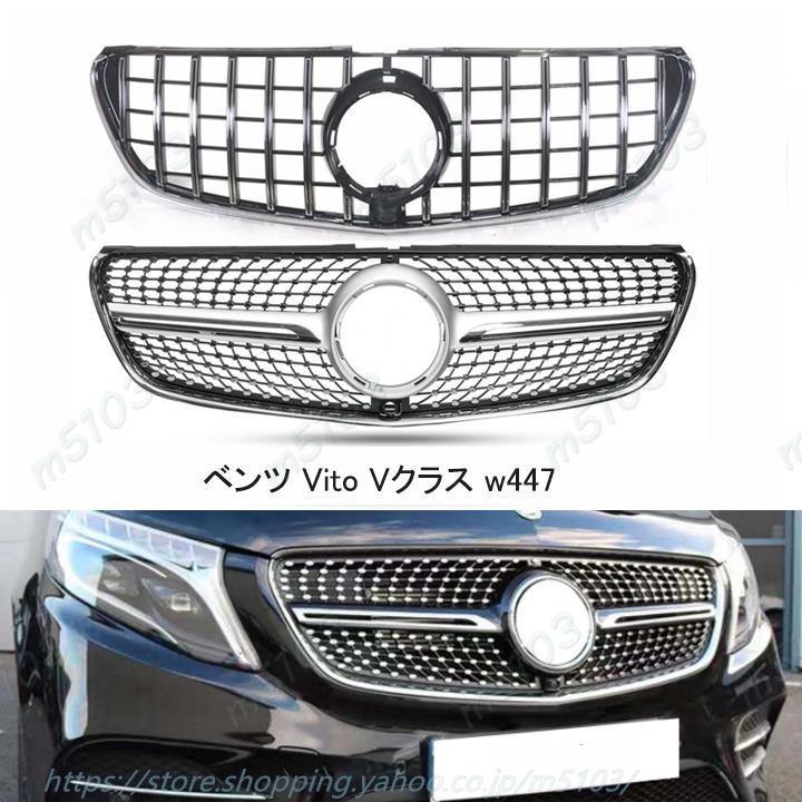 樂天商城 - フロントグリル メルセデスベンツ 新型 Vito Vクラス w447 V220d V260 V250 ダイヤモンド ブラック クローム AMG カールソン ブラバス