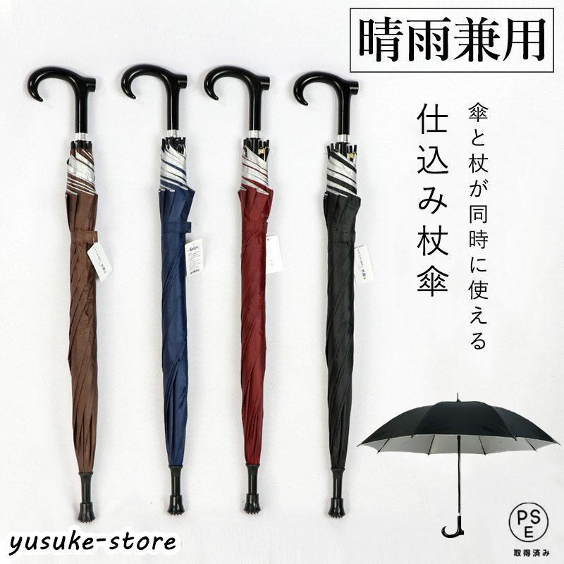 樂天商城 - ステッキ 傘 長傘 ステッキ傘 仕込み杖 つえ傘 晴雨兼用 男女兼用 軽量 メンズ レディース お年寄り 雨具 無地 敬老の日 プレゼント