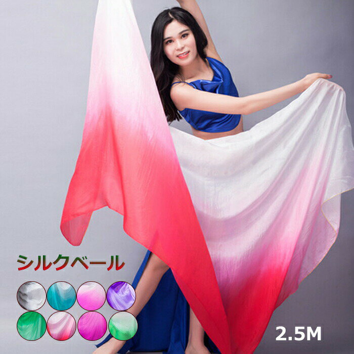 シルクベール 長さ250cm ベリーダンス ベール シルク グラデーション コスチューム...