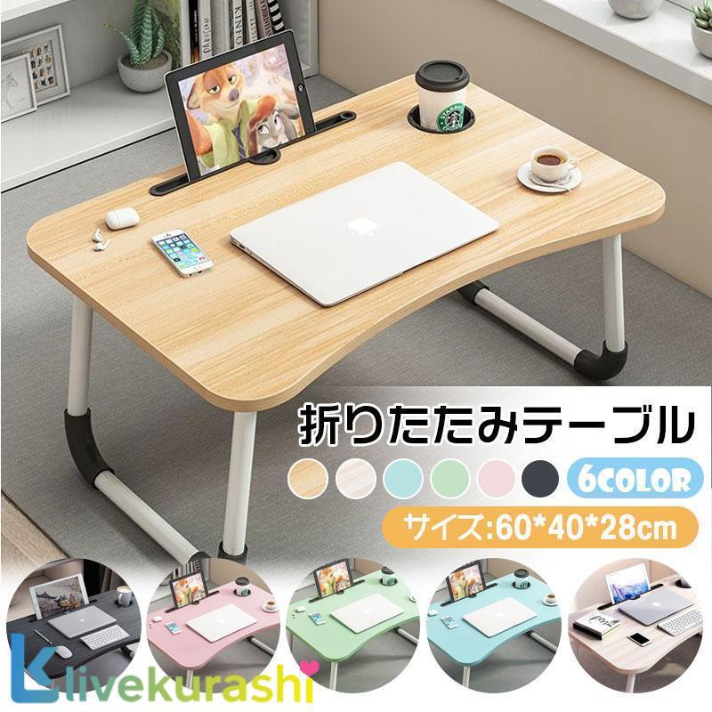 【多機能/幅60×奥行40×高さ28cm/全6色】テーブル 折りたたみ テーブル 折り畳み つくえ 机 省スペース 小さい 軽量 小型 ミニ アウト