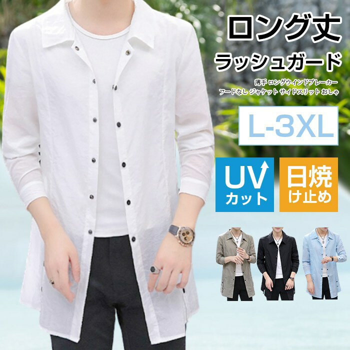 ロング丈 ラッシュガード メンズ トップス 薄手 UVカット ロングウインドブレーカ...