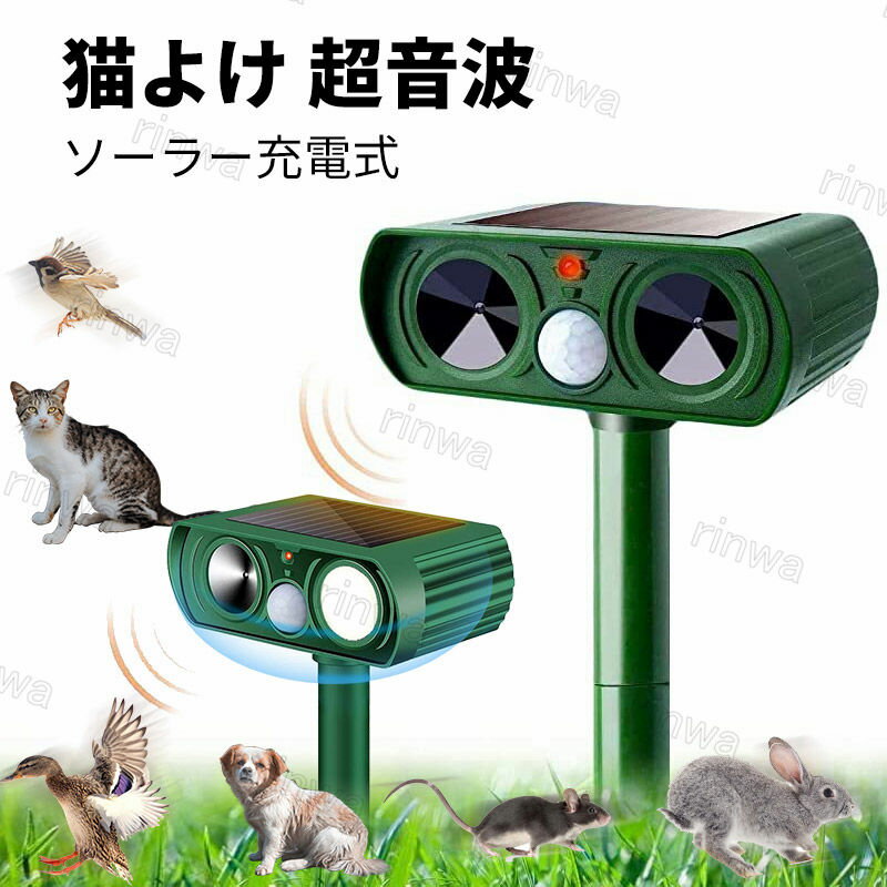 猫よけ 超音波 ソーラー 猫避け 充電式ソーラー 防水 動物撃退器 害獣対策 IPX4防水 イノシシ対策 グッズ ガーデン 庭 野良猫 のら ノラ ネコ 鳥獣対策ガーデン 糞尿対策 犬