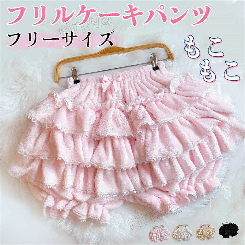樂天商城 - フリルケーキパンツ もこもこ 4段フリル フリルパンツ 秋冬用 レディース ボトムス スカートのインナー ロリターインナー ダンス コスプレ 衣装 黒 ガーリィ 可愛い アイドル