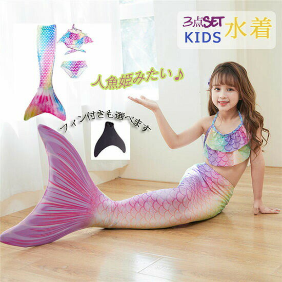 樂天商城 - キッズ 子供水着 人魚姫 ビキニ水着 セパレート タンキニ ジュニア 人魚水着 マーメイド水着セパレート 女の子 ガールズ 子供 子ども用 水着 スイミング みずぎ スクール水着