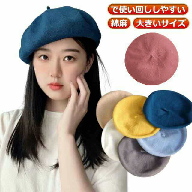 ベレー帽 夏用 レディース 夏 大きめ 春夏 麻 ベレー ゆったりシルエット サイズ調節可能 メンズ リネン 涼しい 帽子 リネンベレー サマー レディースコーデ 人気