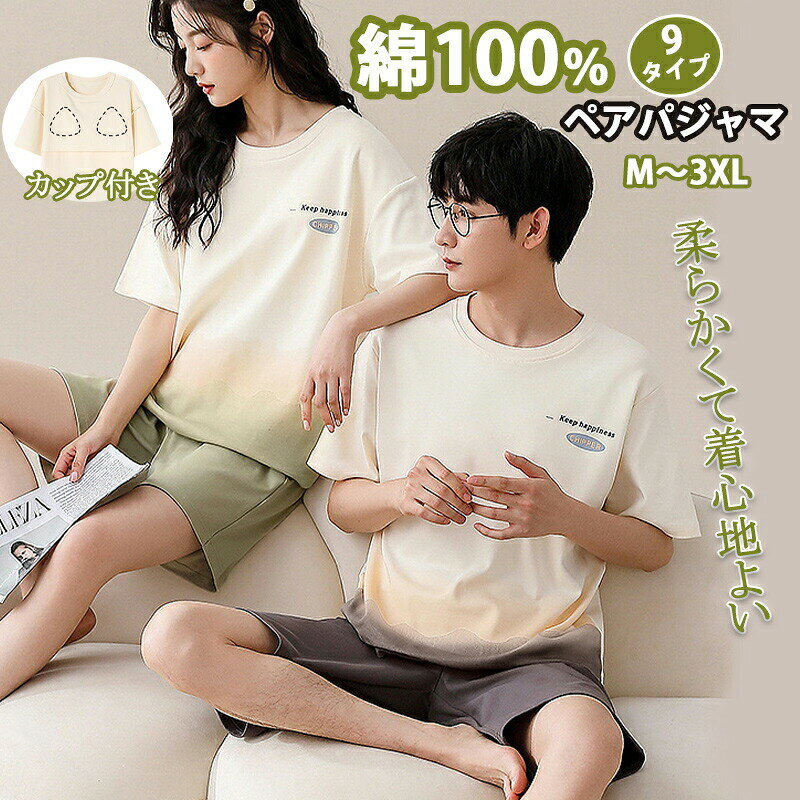 Rakuten - ペア パジャマ 綿100％ 夏 ルームウェア レディース メンズ カップル 部屋着 コットン100％ 上下セット 快眠 ホームウェア ゆった チェック セットアップ