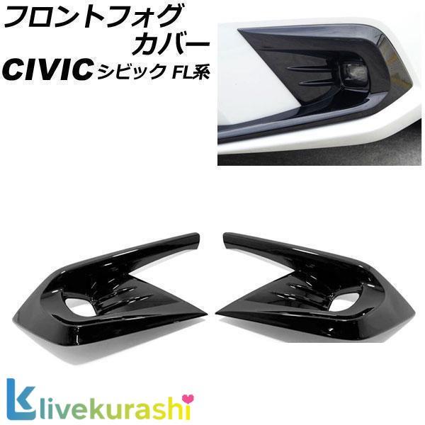 フロントフォグカバー ホンダ シビック FL系(FL1/FL4) タイプR不可 2021年09月? ブラック ABS製 入数：1セット(左右) AP-FL376-BK