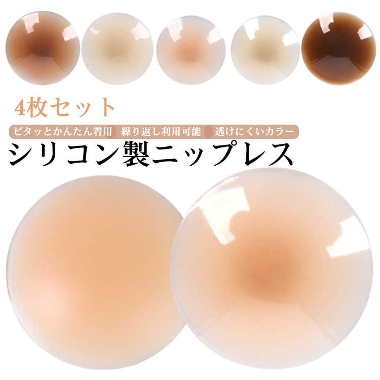 ジェルもシールも使わない かぶれにくい 洗える 全5色 繰り返し使える シリコン 簡単 ヌードブラ シリコンブラ 痛くない 4枚セット ニップレス ニ ニプレス シリコンパッド