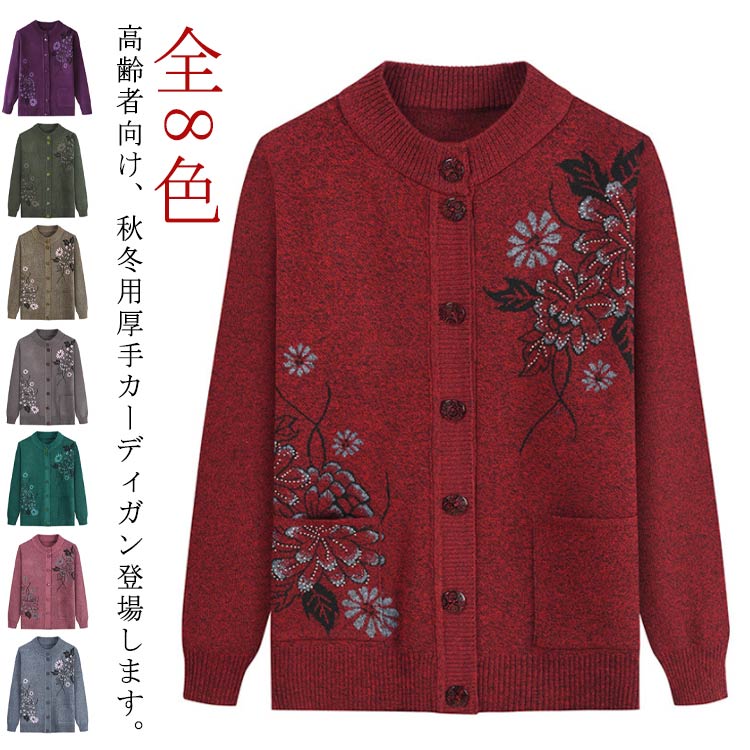 樂天商城 - カーディガン レディース 60代 秋冬 婦人服 50代 あったか ニットカーディガン ミセス おばあちゃん 服 羽織物 前開き 誕生日 70代 高齢者 老人 女性 祖母 シニアファッション ハイミセス