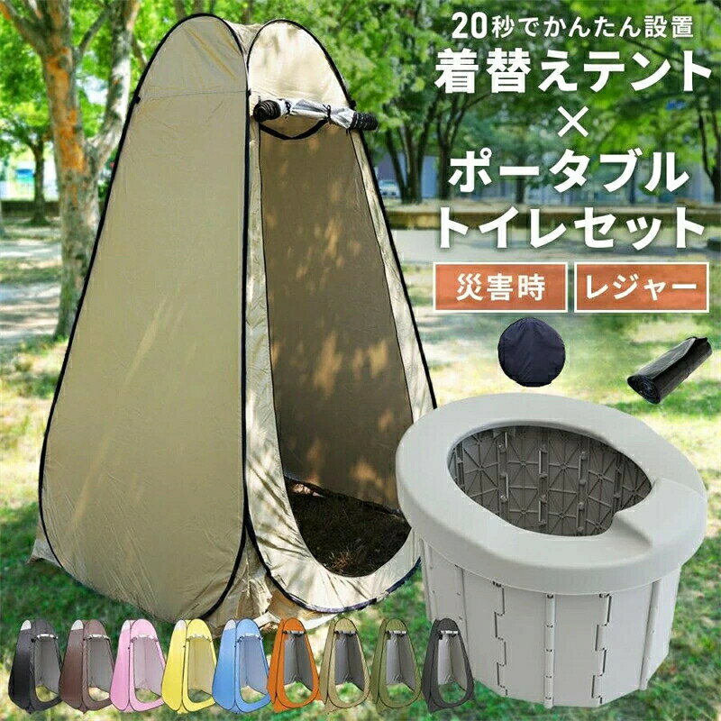 乐天商城 - ポータブル トイレ テント付き セット 簡易トイレ フルクローズ ポップアップ テント キャンプ アウトドア レジャー 防災 災害 避難 対策 グッズ 道具 用品