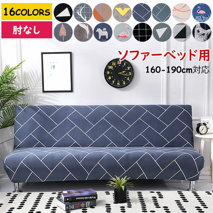 Sofa Covers - ソファベッドカバー ソファーカバー 160-190cm対応 ソファカバー おしゃれ 北欧 伸縮 洗える 肘なし ストレッチ 伸びる 高級感 フィット キズ防止 汚れ防止 オール 模様替え ソファー保護