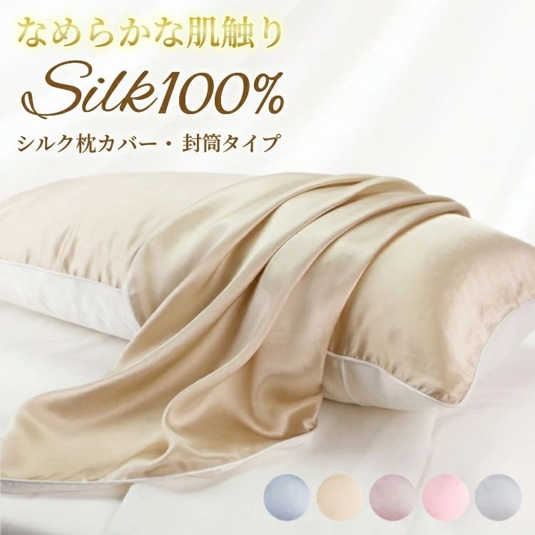 シルク 枕カバー シルク100％ 片面シルク 封筒式 19匁 48×74cm 絹 枕 冷感 美髪 美肌 保湿 敏感肌 洗える おしゃれ かわいい 6A級 高級