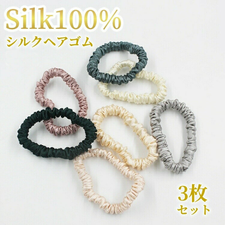 Rakuten - 3枚セット シルク シュシュ ヘアゴム シルクヘアシュシュ 6A級 シルク100％ レディース ヘアアクセサリー 1cm 小さめ 細い 色選択可能