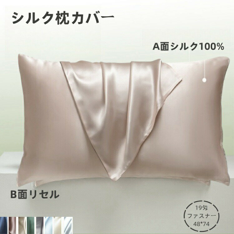 シルク枕カバー 9色 19匁 無地 両面 シルク100% 軽い贅沢 絹の枕カバー 枕カバー 枕タオル 1パック 桑シルク枕カバー 48*74cm ファスナ