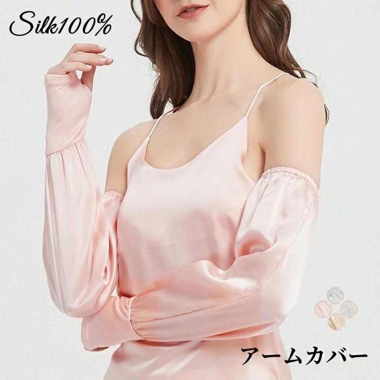 アームカバー シルク 袖カバー レディース ひんやり 絹 腕カバー 接触冷感 手袋 日よけ 腕カバー 冷感 UVカット 日焼け防止 指穴付き