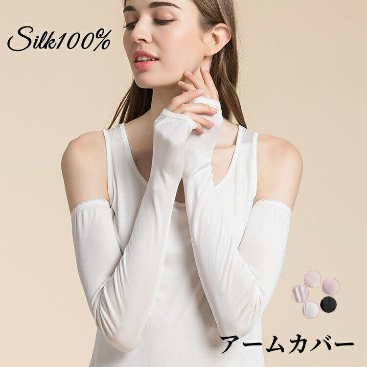 Rakuten - シルク100％ アームカバー UVカット シルク 袖カバー 日焼け止め 夏 肌着 紫外線 カット 絹 レディース アームカバー 冷え取り 汗取り