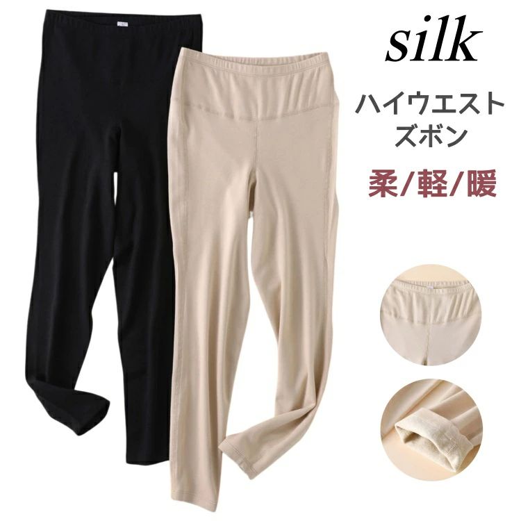 Rakuten - シルク ズボン 裏起毛 シルク混 コットン パジャマパンツ 寝ズボン ハイウエスト レディース レギンス 無地 保温 温活 防寒 冷え取り 暖