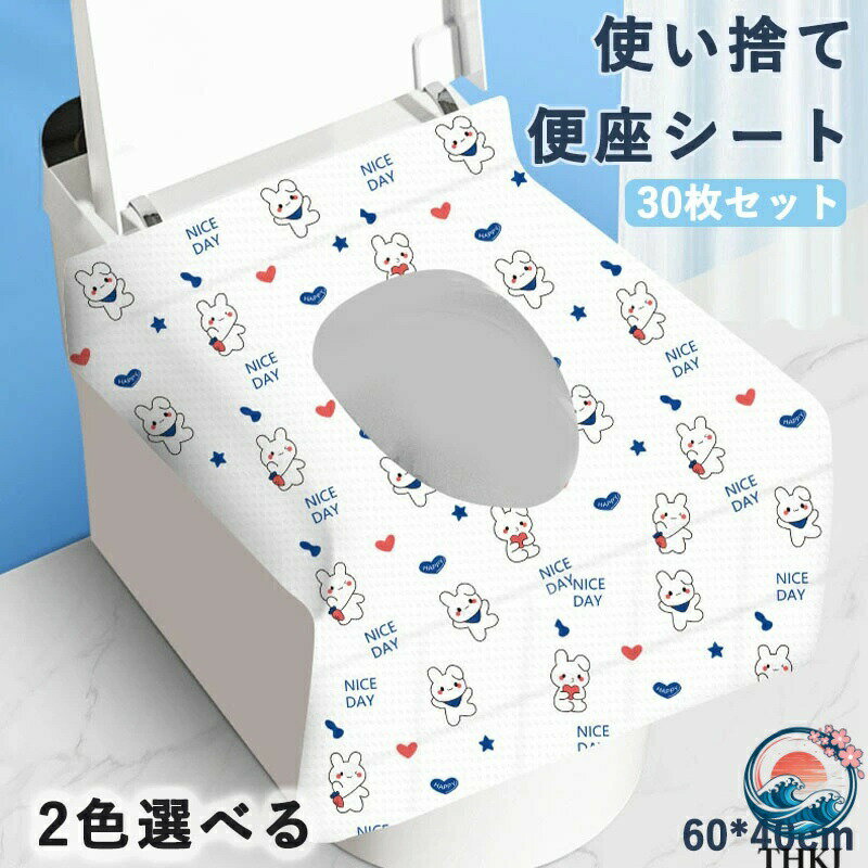 便座シート 使い捨て 30枚 防水 抗菌 携帯 補助便座 貼る 便座カバー うさぎ絵柄 おまるシート トイレ 流せる 折りたたみ 衛生管理 外出用 旅行用 家庭用 公衆トイレ 子ども用