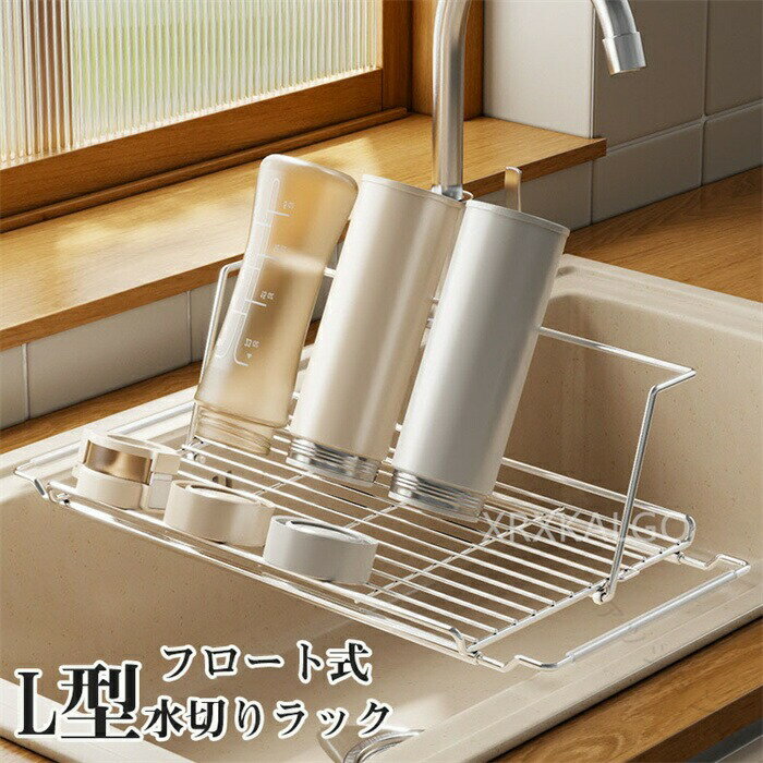 樂天商城 - 水切りラック フロート式 底面フロート 食洗器対応 折りたたみ 伸縮 ステンレス錆びない L型 お皿 シンク横 シンク内 水切りバスケット 水筒も立てかけられる
