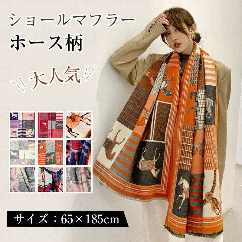 樂天商城 - ストール 大判 厚手 レディース 馬柄 ホース柄 カシミヤ混 マフラー ショール ブランケット スカーフ 膝掛け リバーシブル おしゃれ 上品 きれいめ プレゼント 冬 春 ヴィンテージ