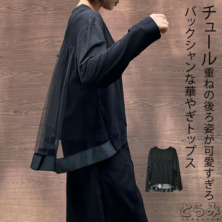 樂天商城 - バックチュールカットソー ロンT レディース トップス 長袖 クルーネック チュール プルオーバー 綿 コットン 変形 モード系 個性的 シンプル きれいめ 無地 美ライン メ 秋 30代 春 冬