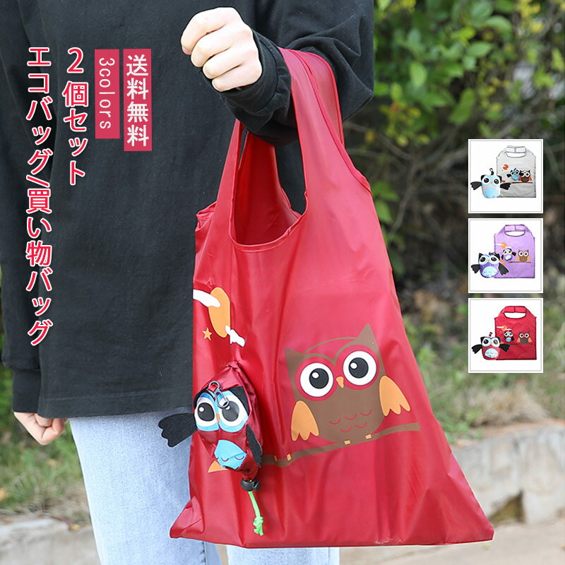Rakuten - エコバッグ 買い物バッグ 2個セット コンビニバッグ 動物柄 フクロウ モチーフ 折りたたみ コンパクト ショッピングバッグ ギフト おしゃれ 可愛い プレゼント