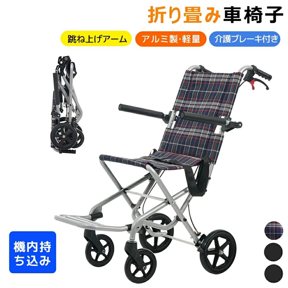 車椅子 アルミ製 飛行機持ち込み可能 超軽量 7.5kg 介助用 コンパクト 折りたたみ 車いす 四輪 介助ブレーキ付き キャスター付き 介護用品 自立式 福祉用具 おしゃれ 軽量車椅子