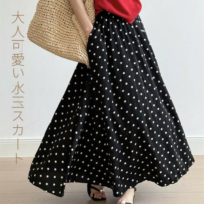 Rakuten - スカート ドット柄スカート ロングスカート ドット柄 水玉 ロング丈 マキシ丈 フレアスカート ボトムス Aライン ポケット付き 裏地付き ウエストゴム 夏 春 体型カバー ゆったり