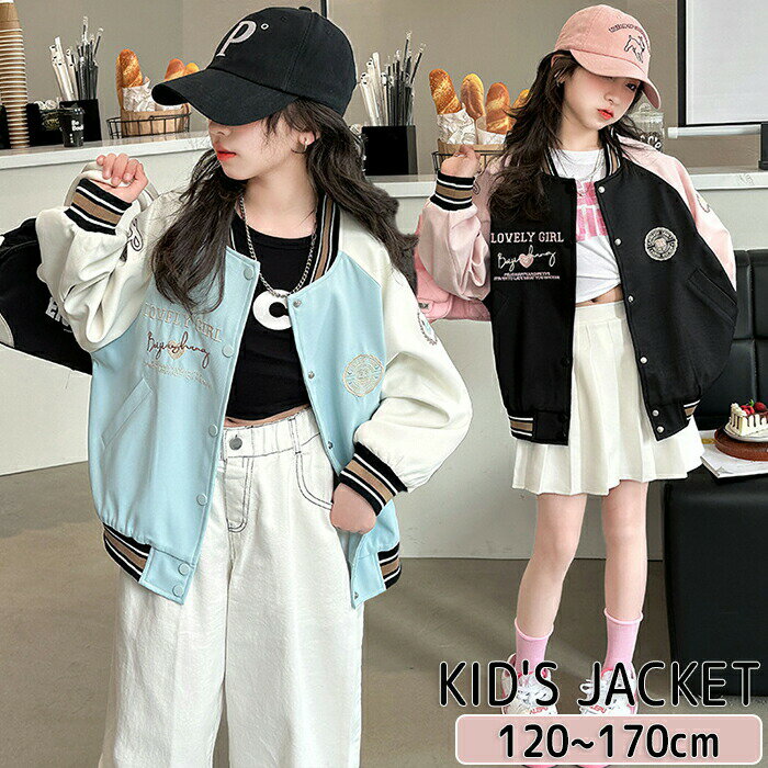 樂天商城 - スタジャン キッズ 女の子 ジャケット スプリングコート ジャンパー コート バイカラー アウター ブルゾン 子供服 長袖 通気性抜群 野球服 可 シンプル カジュアルコーデ 上着