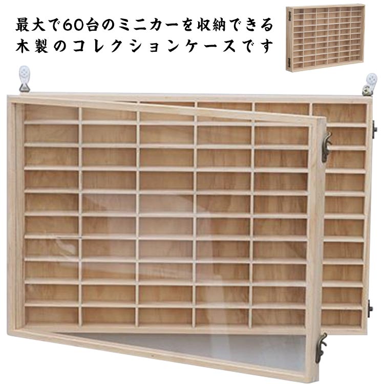 Showcases - ミニカーケース 扉付き ミニカー 10×6マス 収納 コレクションケース おもちゃ ショーケース 収納棚 ミニカーコレクション ミニカーラック 木製