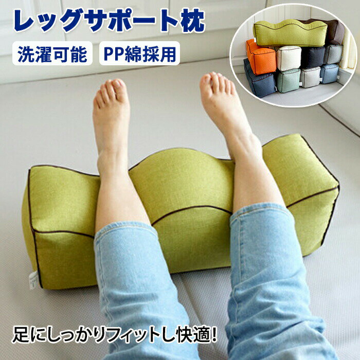 足枕 足まくら 疲れ解消 クッション 膝枕 腰枕 足 まくら ひざ下枕 低反発 足置き台 フットレスト 高さ調整 足枕ピロー レッグクッション フットピロー 横向き寝 ふく 人間工学 脚枕