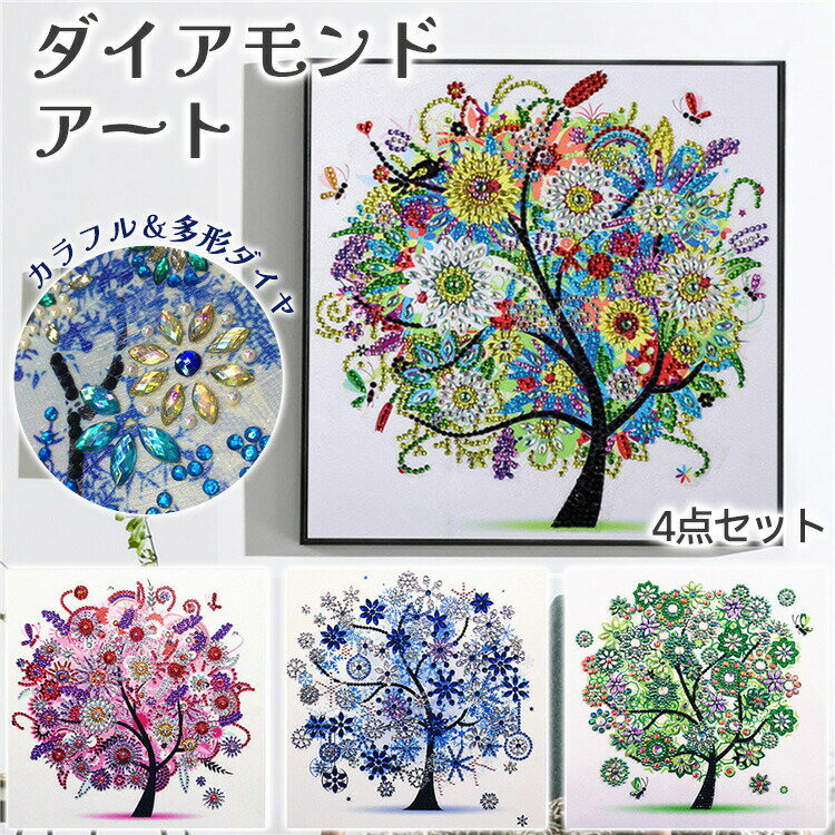 ダイヤモンドアート ダイアモンドアート 春夏秋冬 4枚セット 初心者 ビーズアート キット オーロラ モザイクアート 大人 ビーズキット ビーズセット 風景 接着剤不要