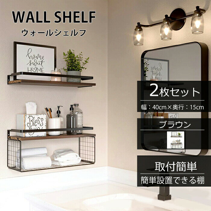 Rakuten - ウォールシェルフ ラック 壁掛け棚 2個セット 木製 天然木製 収納棚 ウォールラック 壁つけ棚 取り付け簡単 小物置き 見せる収納 シンプル 玄関 飾り棚 洗面所 トイレ リビング