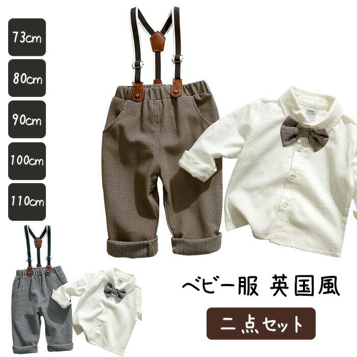 樂天商城 - キッズ フォーマル スーツ 上下セット 男の子 長袖 ワイシャツ セレモニー 子供服 ベビー 英国風 シャツ サスペンダー付きパンツ 赤ちゃん ベビー服 かわいい 男の子フォーマル