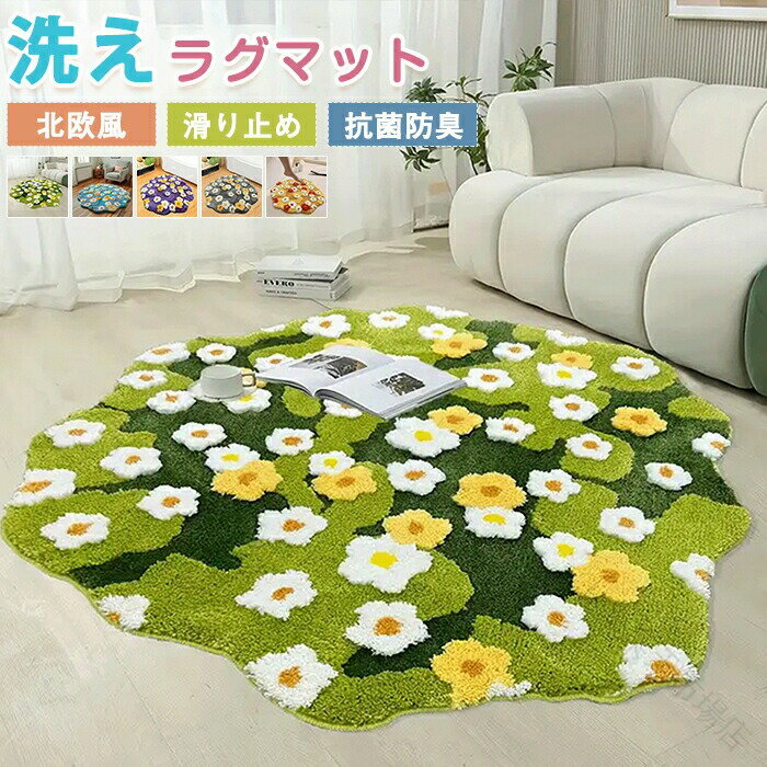 Rakuten - ラグ 芝生風 マット カーペット 洗える 60*65cm 100*105cm 丸型 円形 絨毯 北欧 芝ラグ 柔らかい ふわふわ 足拭きマット 田園風 花柄 浴室マット ナチュラル おし 敷物 室内用
