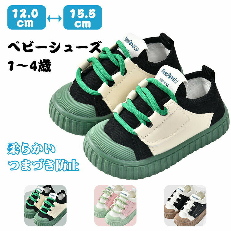 ベビーシューズ 新生児靴 スニーカー 運動靴 春秋 歩きやすい 履きやすい 練習 1歳 2歳 12cm 12.5cm 13cm 13.5cm 14cm 14.5cm ファースト 15.5cm 15cm
