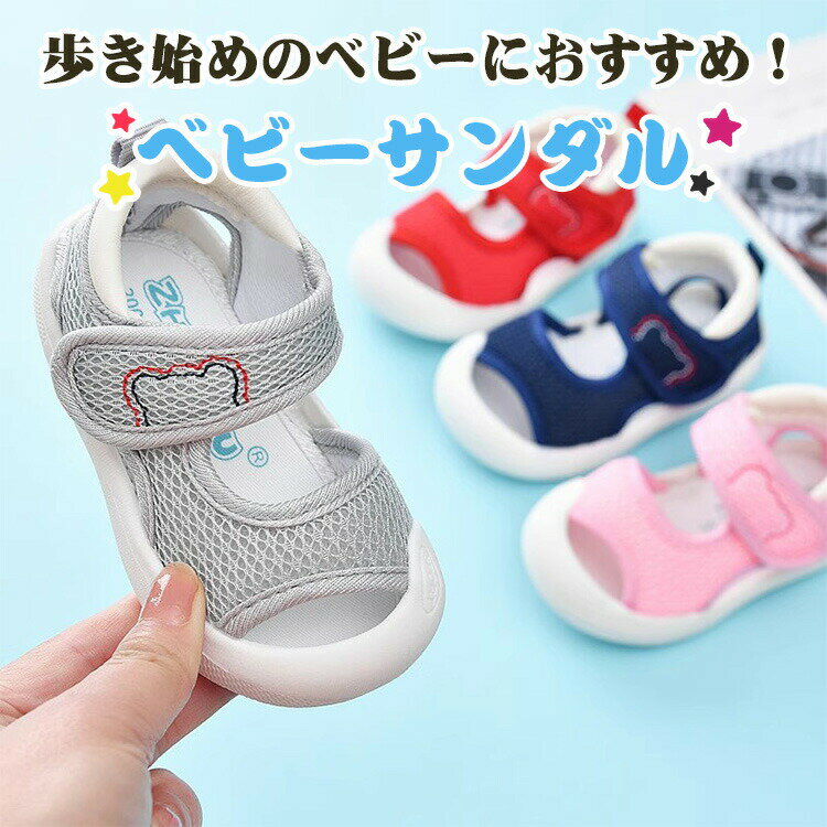 ベビーサンダル ファーストシューズ ベビーシューズ 幼児 サンダル 着脱しやすい ベルクロ 1歳 2歳 3歳 歩行練習 プレゼント 出産祝い 夏用 おしゃれ 可愛い サイズ調節 メッシュ