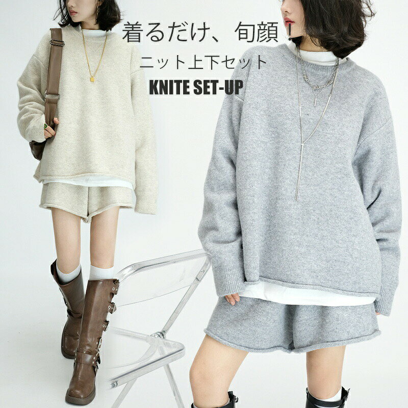 Rakuten - セットアップ ニット ショートパンツ ニットセットアップ レディース セーター＆ショートパンツ 2点セット 長袖 ゆったり 上下セット ラウンドネック 大きいサイズ ショート丈 パンツ